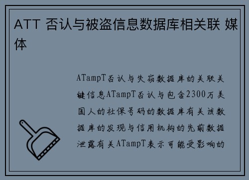 ATT 否认与被盗信息数据库相关联 媒体