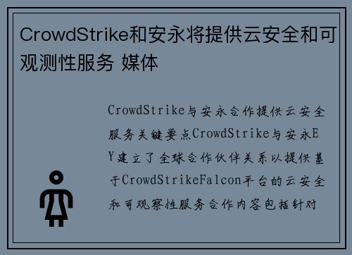 CrowdStrike和安永将提供云安全和可观测性服务 媒体
