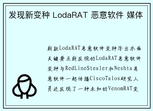 发现新变种 LodaRAT 恶意软件 媒体