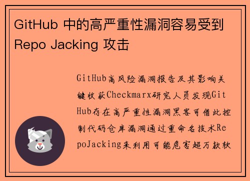 GitHub 中的高严重性漏洞容易受到 Repo Jacking 攻击 