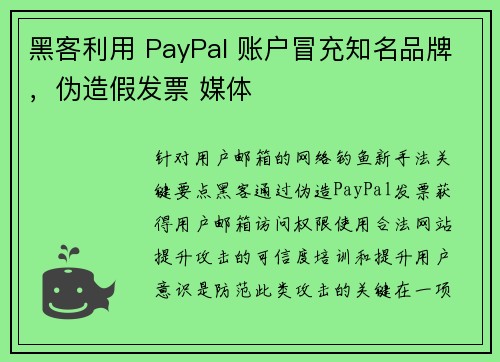 黑客利用 PayPal 账户冒充知名品牌，伪造假发票 媒体
