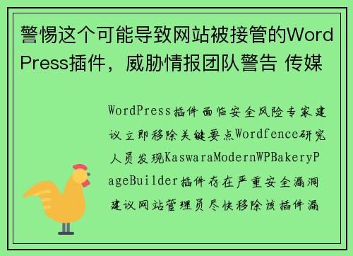 警惕这个可能导致网站被接管的WordPress插件，威胁情报团队警告 传媒