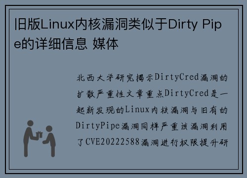 旧版Linux内核漏洞类似于Dirty Pipe的详细信息 媒体