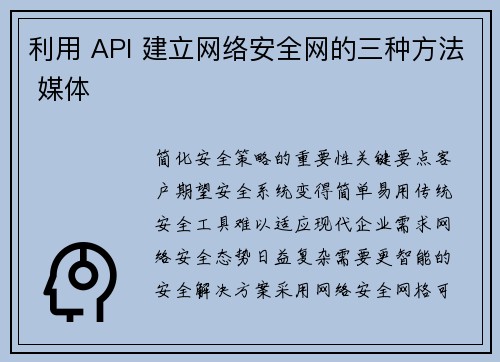 利用 API 建立网络安全网的三种方法 媒体
