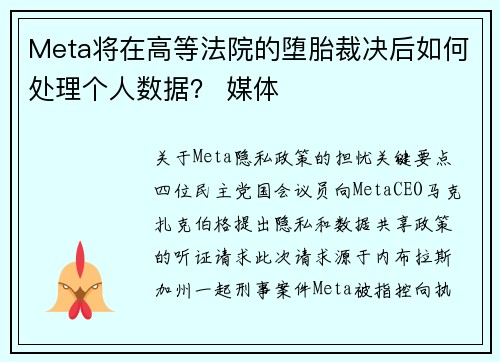 Meta将在高等法院的堕胎裁决后如何处理个人数据？ 媒体