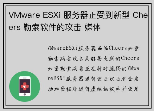 VMware ESXi 服务器正受到新型 Cheers 勒索软件的攻击 媒体