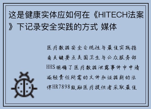 这是健康实体应如何在《HITECH法案》下记录安全实践的方式 媒体