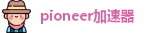 pioneernvpv加速器下载